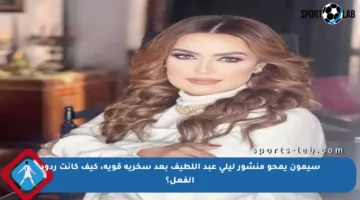 سيمون يمحو منشور ليلى عبد اللطيف بعد سخرية قوية، كيف كانت ردود الفعل؟